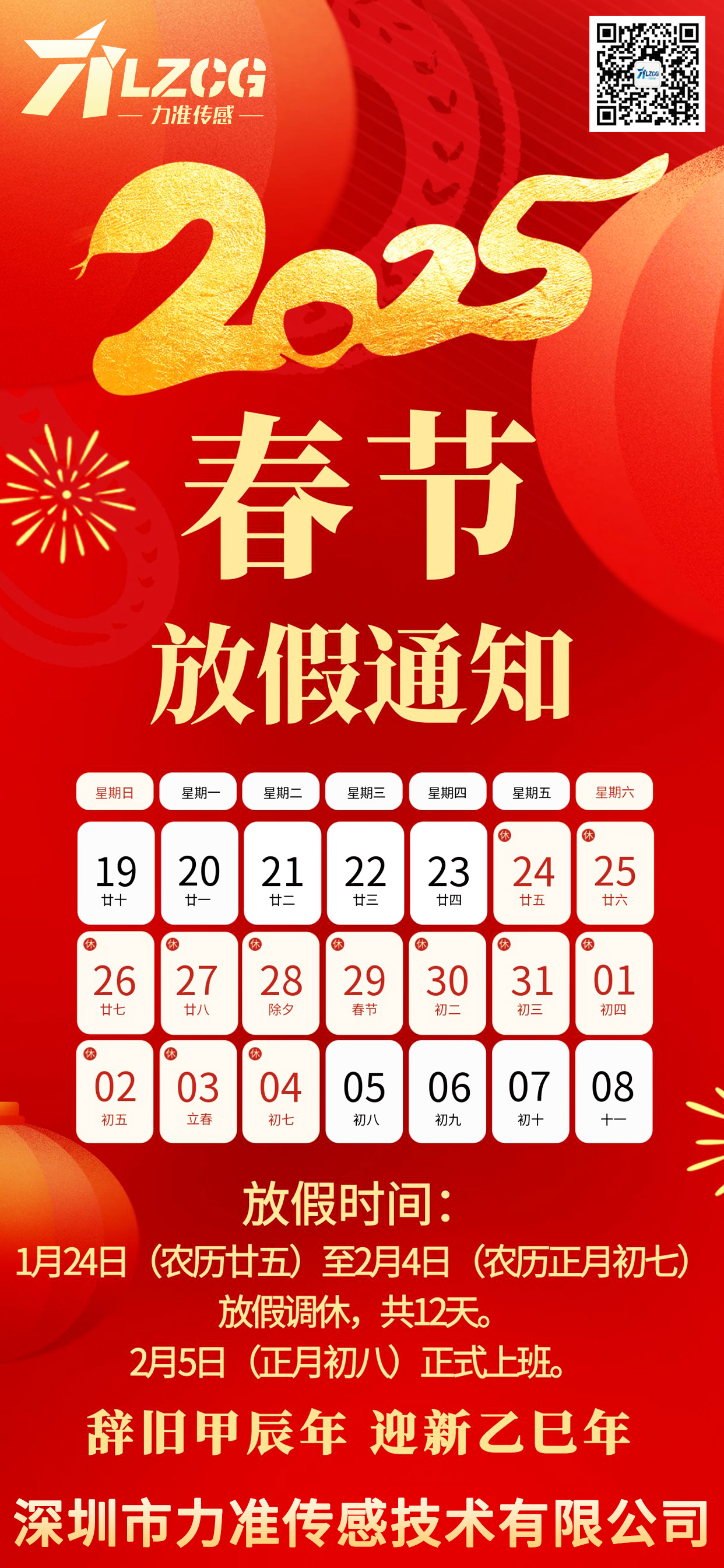力準傳感 2025 新春特輯:蛇舞祥瑞,感恩同行(圖2) 2025蛇年春節放假通知_1.jpg