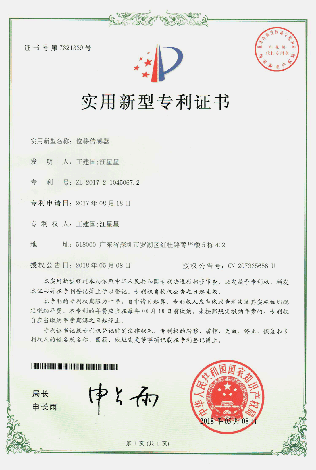 實(shí)用新型專利證書(shū)