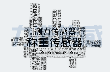 測力傳感器都有哪些特點和應用場景(圖1) 測力傳感器都有哪些特點和應用場景(圖1)